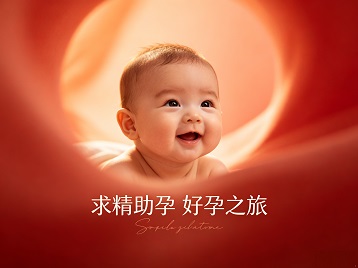 河南求精助孕科学助孕 开启专属好孕之旅